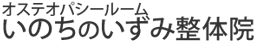いのちのいずみ整体院
